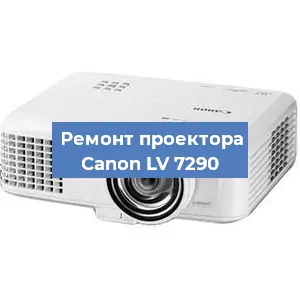 Замена линзы на проекторе Canon LV 7290 в Москве